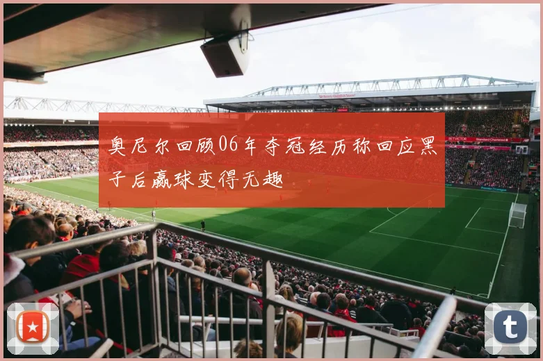 奥尼尔回顾06年夺冠经历称回应黑子后赢球变得无趣