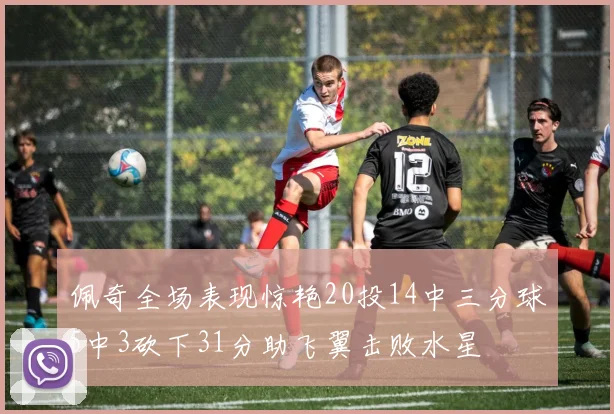 佩奇全场表现惊艳20投14中三分球5中3砍下31分助飞翼击败水星